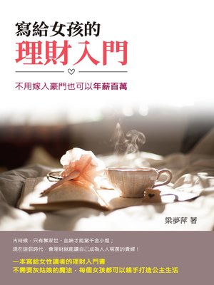 cover image of 寫給女孩的理財入門